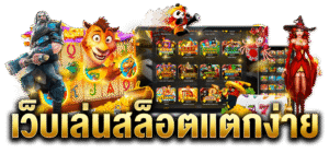 สล็อตแตกง่าย เว็บตรงไม่ผ่านเอเยนต์